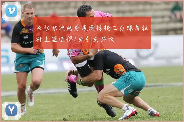 米切尔次轮秀表现惊艳三分球与拉杆上篮连得7分引发热议