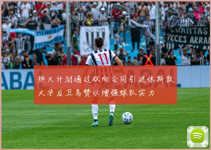 热火计划通过双向合同引进休斯敦大学后卫乌赞以增强球队实力
