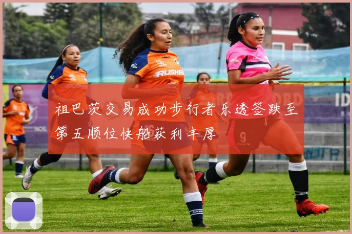 祖巴茨交易成功步行者乐透签跌至第五顺位快船获利丰厚