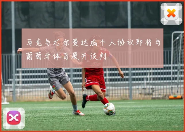 马竞与尤尔曼达成个人协议即将与葡萄牙体育展开谈判