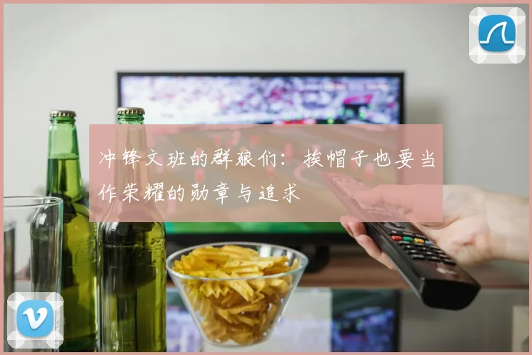 冲锋文班的群狼们：挨帽子也要当作荣耀的勋章与追求