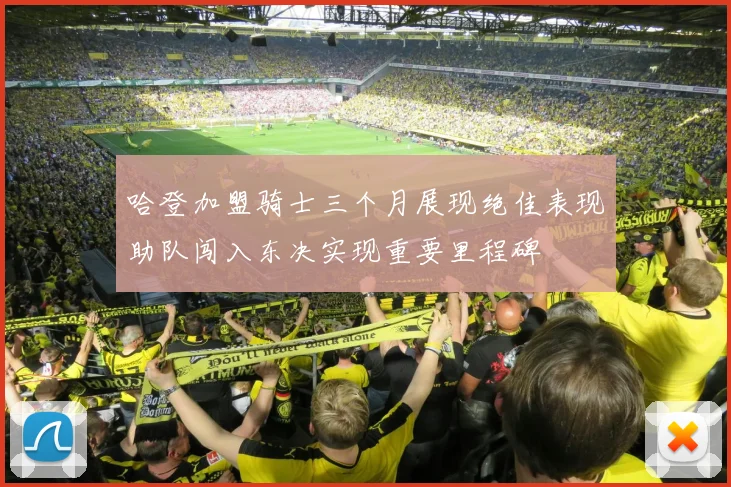 哈登加盟骑士三个月展现绝佳表现助队闯入东决实现重要里程碑